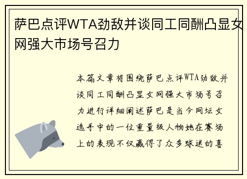 萨巴点评WTA劲敌并谈同工同酬凸显女网强大市场号召力