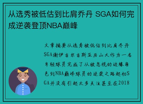 从选秀被低估到比肩乔丹 SGA如何完成逆袭登顶NBA巅峰