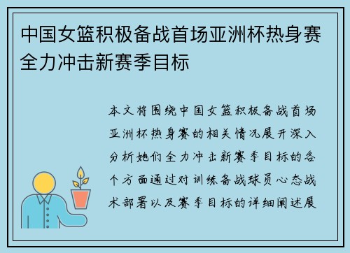 中国女篮积极备战首场亚洲杯热身赛全力冲击新赛季目标