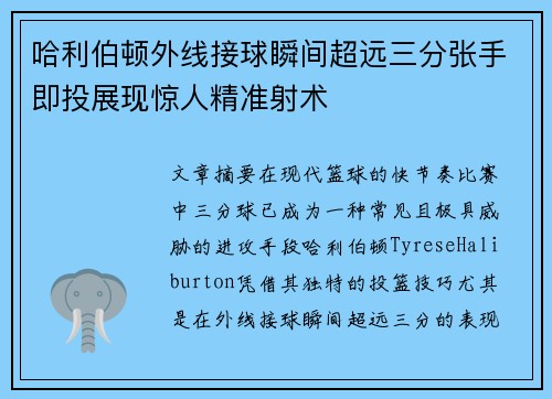 哈利伯顿外线接球瞬间超远三分张手即投展现惊人精准射术
