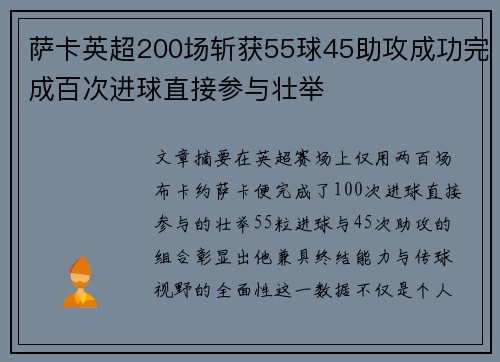 萨卡英超200场斩获55球45助攻成功完成百次进球直接参与壮举