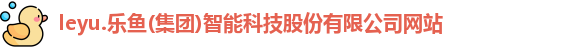 乐鱼体育官方